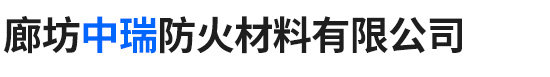 廊坊中瑞防火材料有限公司